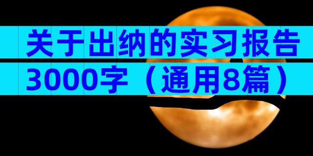 关于出纳的实习报告3000字（通用8篇）