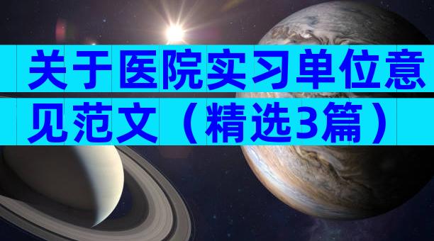 关于医院实习单位意见范文（精选3篇）