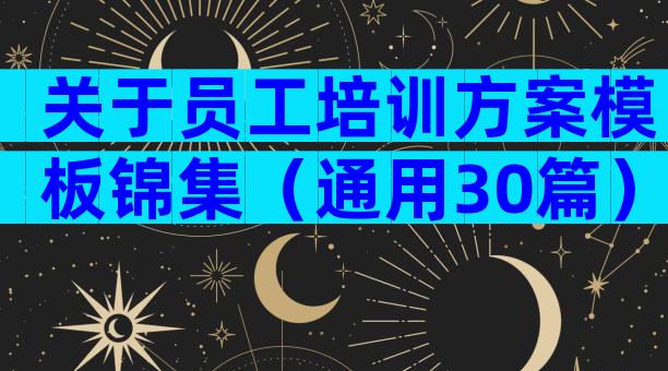 关于员工培训方案模板锦集（通用30篇）