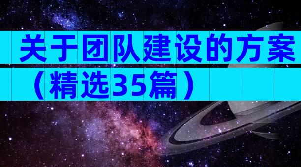 关于团队建设的方案（精选35篇）