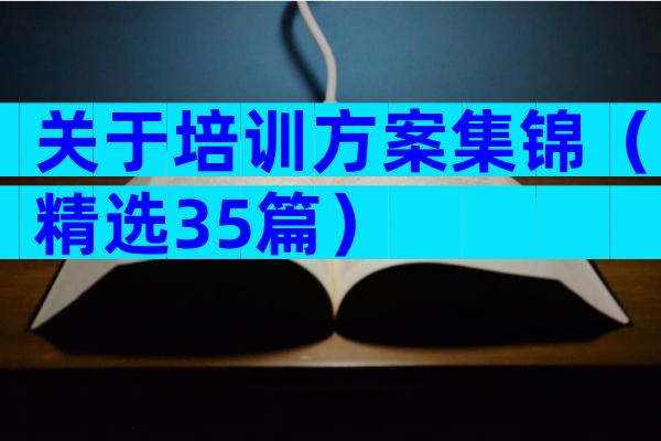 关于培训方案集锦（精选35篇）