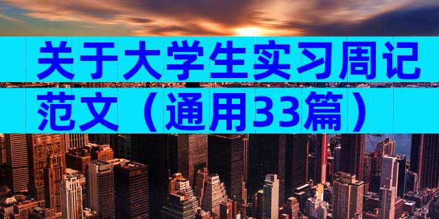 关于大学生实习周记范文（通用33篇）