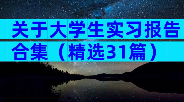 关于大学生实习报告合集（精选31篇）