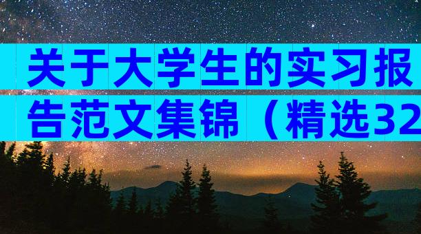 关于大学生的实习报告范文集锦（精选32篇）