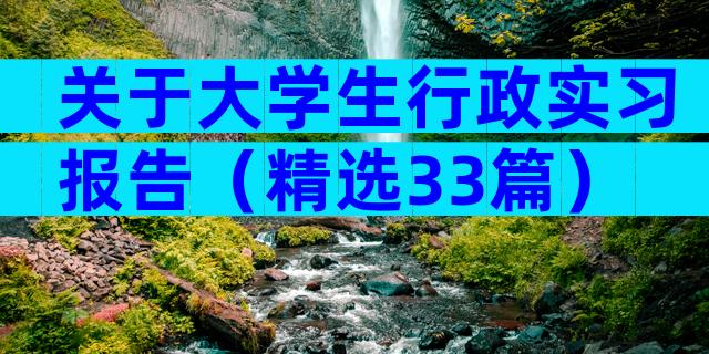 关于大学生行政实习报告（精选33篇）