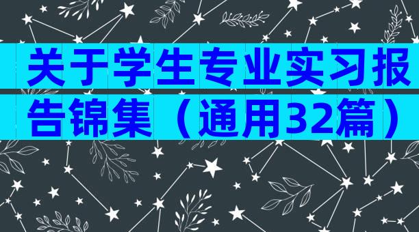 关于学生专业实习报告锦集（通用32篇）