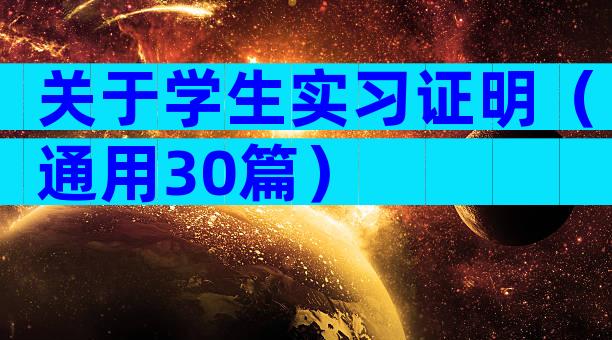 关于学生实习证明（通用30篇）