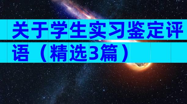 关于学生实习鉴定评语（精选3篇）