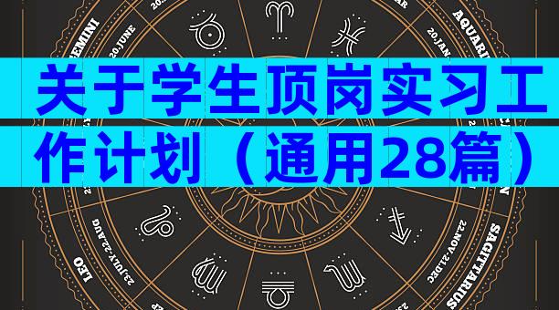 关于学生顶岗实习工作计划（通用28篇）