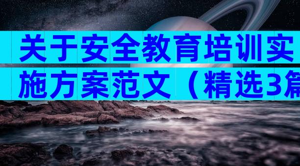 关于安全教育培训实施方案范文（精选3篇）