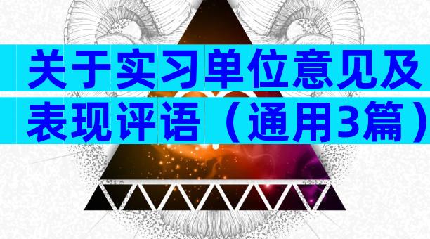 关于实习单位意见及表现评语（通用3篇）