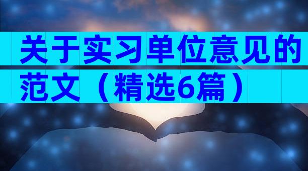 关于实习单位意见的范文（精选6篇）