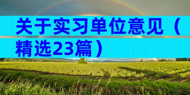 关于实习单位意见（精选23篇）