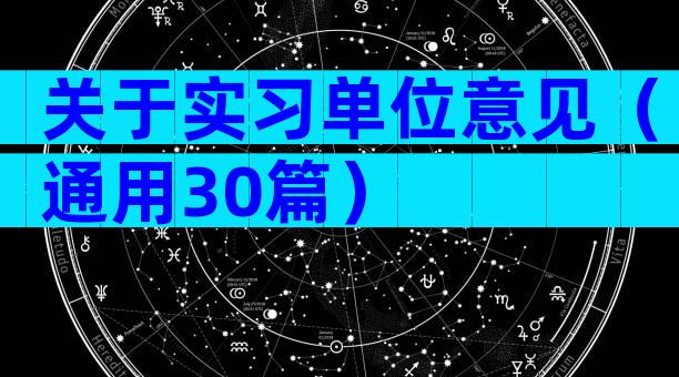 关于实习单位意见（通用30篇）