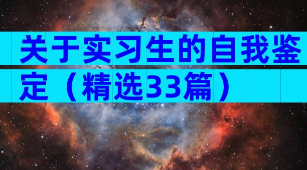 关于实习生的自我鉴定（精选33篇）