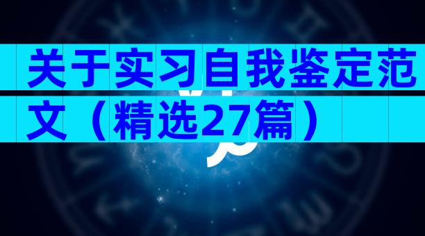 关于实习自我鉴定范文（精选27篇）