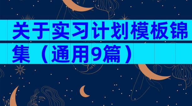 关于实习计划模板锦集（通用9篇）