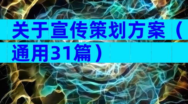 关于宣传策划方案（通用31篇）