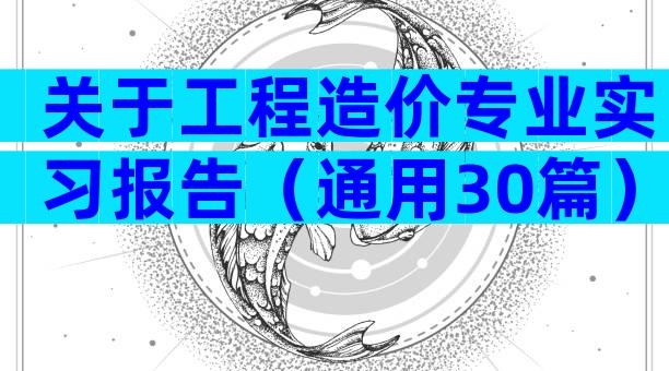 关于工程造价专业实习报告（通用30篇）