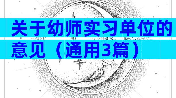 关于幼师实习单位的意见（通用3篇）