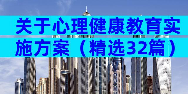 关于心理健康教育实施方案（精选32篇）