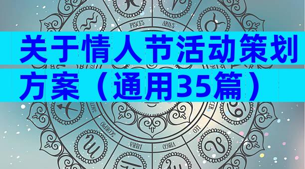 关于情人节活动策划方案（通用35篇）