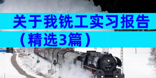 关于我铣工实习报告（精选3篇）