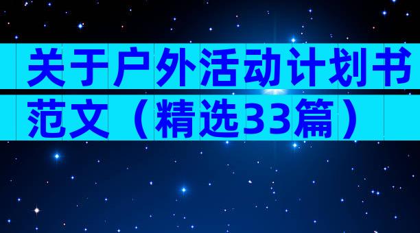 关于户外活动计划书范文（精选33篇）