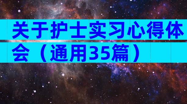 关于护士实习心得体会（通用35篇）