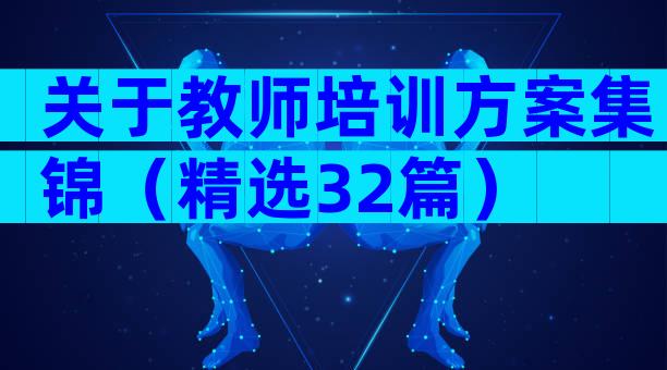 关于教师培训方案集锦（精选32篇）