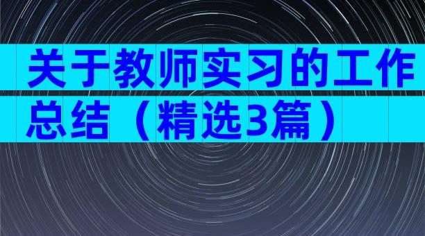 关于教师实习的工作总结（精选3篇）