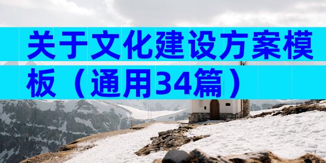 关于文化建设方案模板（通用34篇）