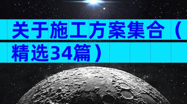 关于施工方案集合（精选34篇）