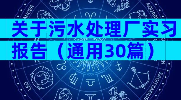 关于污水处理厂实习报告（通用30篇）