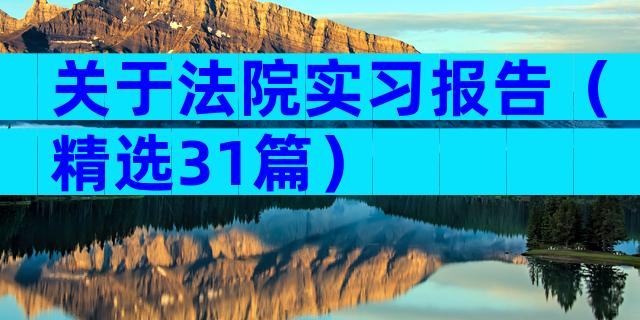 关于法院实习报告（精选31篇）