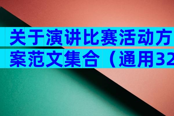 关于演讲比赛活动方案范文集合（通用32篇）