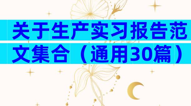 关于生产实习报告范文集合（通用30篇）