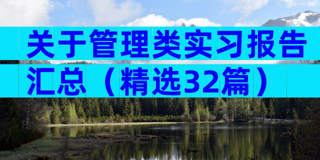 关于管理类实习报告汇总（精选32篇）