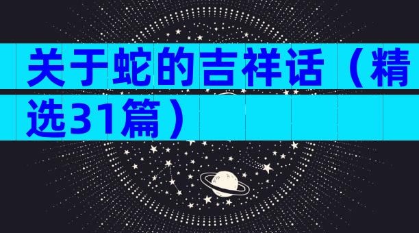 关于蛇的吉祥话（精选31篇）