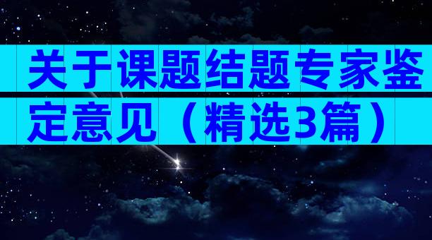 关于课题结题专家鉴定意见（精选3篇）