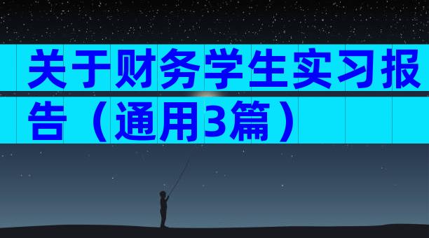 关于财务学生实习报告（通用3篇）