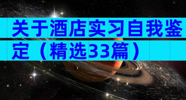 关于酒店实习自我鉴定（精选33篇）