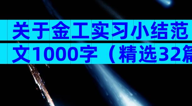 关于金工实习小结范文1000字（精选32篇）