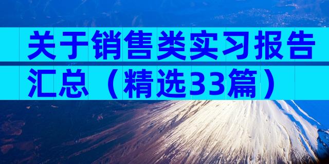 关于销售类实习报告汇总（精选33篇）