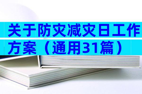 关于防灾减灾日工作方案（通用31篇）