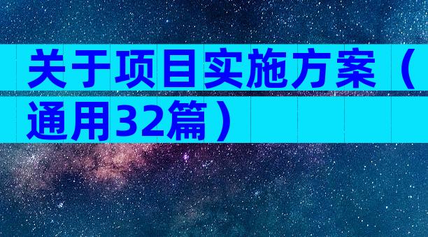 关于项目实施方案（通用32篇）