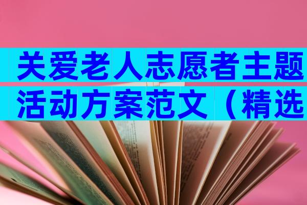 关爱老人志愿者主题活动方案范文（精选3篇）