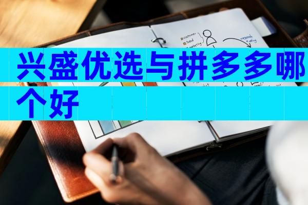 兴盛优选与拼多多哪个好