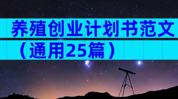 养殖创业计划书范文（通用25篇）