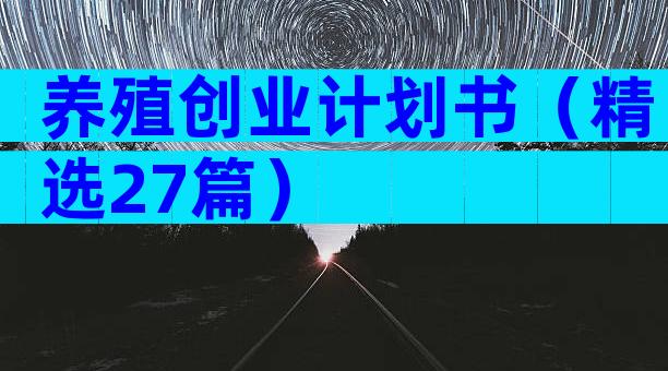 养殖创业计划书（精选27篇）